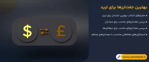بهترین-جفت_ارزها-برای-ترید