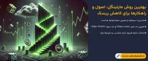 بهترین-روش-مارتینگل--اصول-و-راهکارها-برای-کاهش-ریسک
