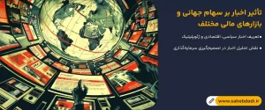 تأثیر اخبار برسهام جهانی-و-بازارهای-مالی-مختلف