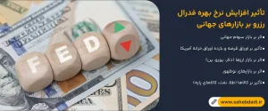 تأثیر-افزایش-نرخ-بهره-فدرال-رزرو-بر-بازارهای-جهانی