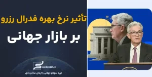 تأثیر-نرخ-بهره-فدرال-رزرو-بر-بازار-جهانی