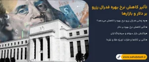 تأثیر-کاهش-نرخ-بهره-فدرال-رزرو-بر-دلار-و-بازارها