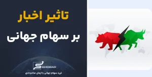 تأثیر اخبار برسهام جهانی