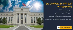 تاریخ-اعلام-نرخ-بهره-فدرال-رزرو-و-تقویم-رویدادها