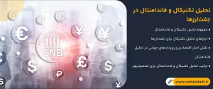 تحلیل-تکنیکال-و-فاندامنتال-در-جفت_ارزها