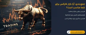 جمع_بندی--آیا-بازار-فارکس-برای-شما-مناسب-است؟