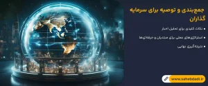 جمع_بندی-و-توصیه-برای-سرمایه_گذاران