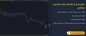 جمع_بندی-و-توصیه-برای-مبتدی-و-حرفه_ای