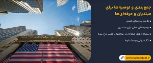 جمع_بندی-و-توصیه_ها-برای-مبتدیان-و-حرفه_ای_ها