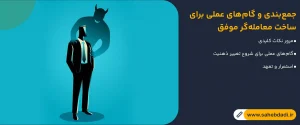 جمع_بندی-و-گام_های-عملی-برای-ساخت-معامله_گر-موفق