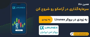 خرید-سهام-آرامکو-در-بروکر-لیرونکس