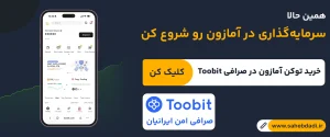 خرید-سهام-آمازون-در-صرافی-توبیت