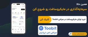 خرید-سهام-مایکروسافت-در-صرافی-توبیت
