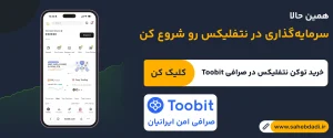 خرید-سهام-نتفلیکس-در-صرافی-توبیت