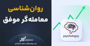 روان_شناسی-معامله_گر-موفق
