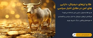 طلا-و-ارزهای-دیجیتال-دارایی_های-امن-در-مقابل-اخبار-سیاسی