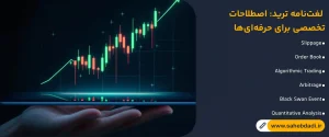 لغت_نامه-ترید--اصطلاحات-تخصصی-برای-حرفه_ای_ها