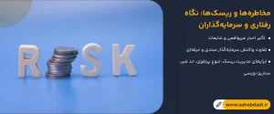 مخاطره_ها-و-ریسک_ها--نگاه-رفتاری-و-سرمایه_گذاران
