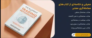 معرفی-و-خلاصه_ای-از-کتاب_های-معامله_گری-معتبر