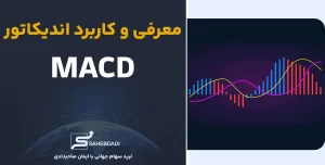 معرفی-و-کاربرد-اندیکاتور-MACD
