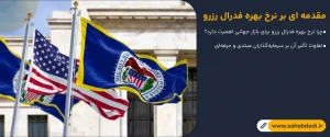 مقدمه-ای-بر-نرخ-بهره-فدرال-رزرو