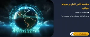مقدمه-تأثیر اخبار برسهام جهانی