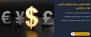 مقدمه_ای-بر-جفت‌ارزها و کراس ها-در-فارکس