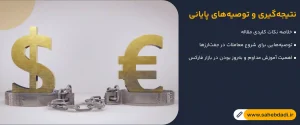 نتیجه_گیری-و-توصیه_های-پایانی