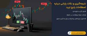 نتیجه_گیری-و-نکات-پایانی-درباره-اصطلاحات-رایج-ترید