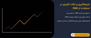 نتیجه_گیری-و-نکات-کلیدی-در-استفاده-از-EMA