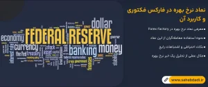 نماد-نرخ-بهره-در-فارکس-فکتوری-و-کاربرد-آن