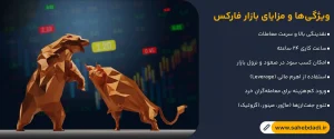 ویژگی_ها-و-مزایای-بازار-فارکس