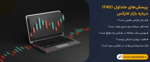 پرسش_های-متداول-(FAQ)-درباره-بازار-فارکس