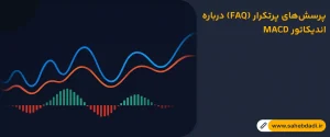 پرسش_های-پرتکرار-(FAQ)-درباره-اندیکاتور-MACD