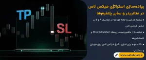 پیاده_سازی-استراتژی-فیکس-لاس-در-متاتریدر-و-سایر-پلتفرم_ها