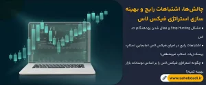 چالش_ها،-اشتباهات-رایج-و-بهینه_سازی-استراتژی-فیکس-لاس