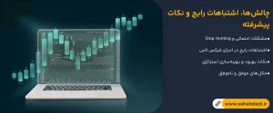 چالش_ها،-اشتباهات-رایج-و-نکات-پیشرفته