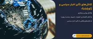 کانال_های-تأثیر-اخبار-سیاسی-و-ژئوپلیتیک