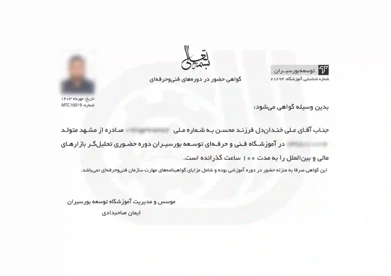 گواهی پایان دوره جامع سهام جهانی