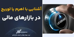 آشنایی-با-اهرم-یا-لوریج-در-بازارهای-مالی