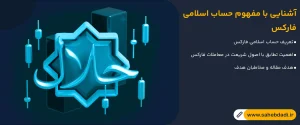 آشنایی-با-مفهوم-حساب-اسلامی-فارکس