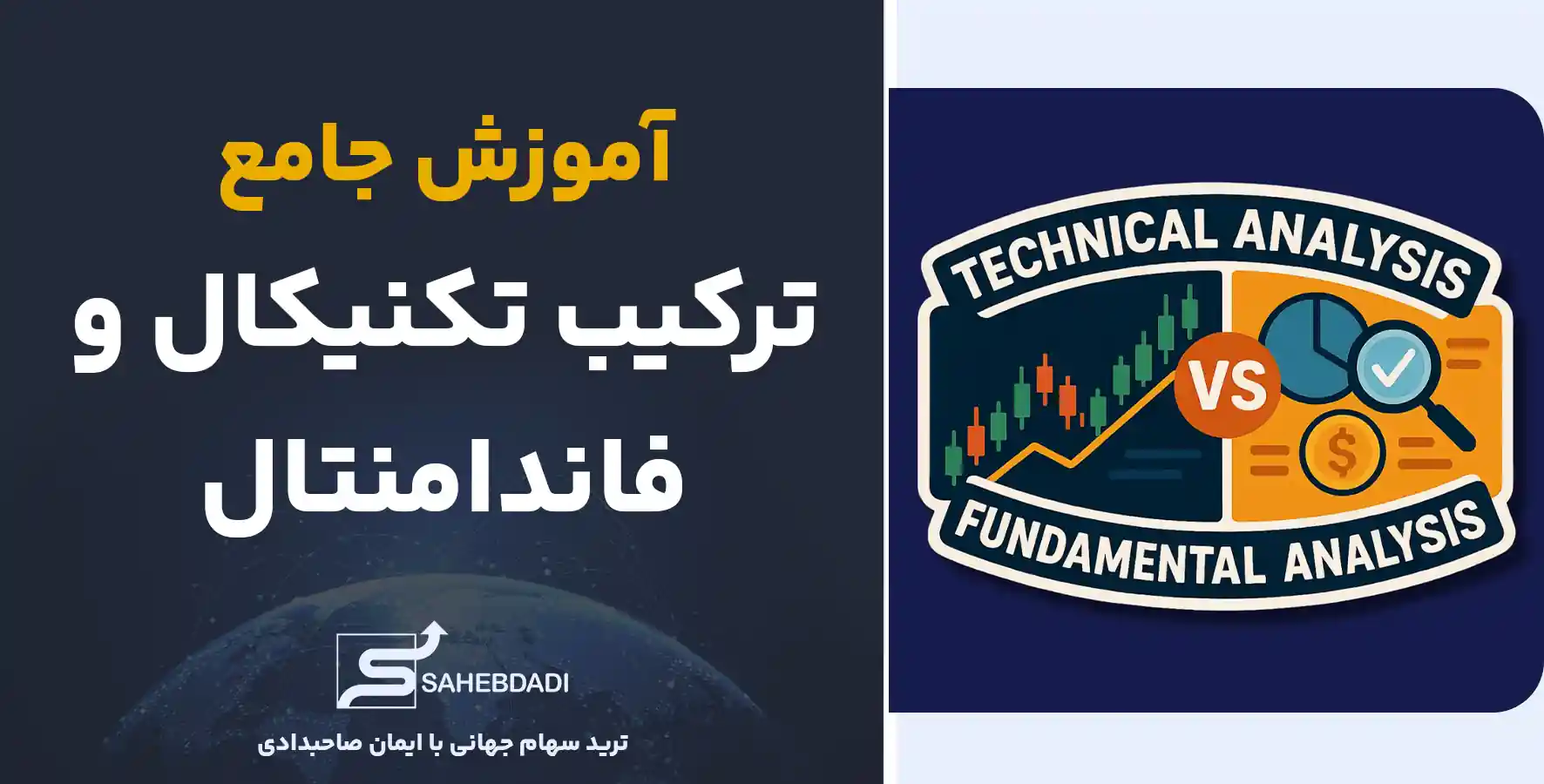 آموزش-جامع-ترکیب-تکنیکال-و-فاندامنتال