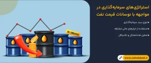 استراتژی_های-سرمایه_گذاری-در-مواجهه-با-نوسانات-قیمت-نفت