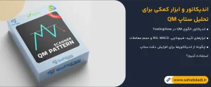 اندیکاتور-و-ابزار-کمکی-برای-تحلیل-ستاپ-QM