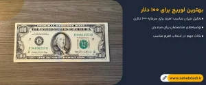 بهترین-لوریج-برای-۱۰۰-دلار