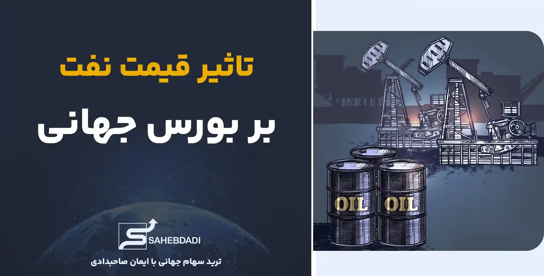 تاثیر-قیمت-نفت-بر-بورس-جهانی