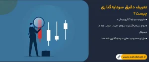 تعریف-دقیق-سرمایه_گذاری-چیست؟