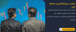 تفاوت سرمایه‌گذاری و معامله‌گری