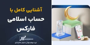 حساب اسلامی فارکس