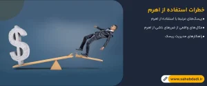 خطرات-استفاده-از-اهرم